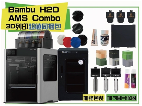 Bambu Lab X1 Carbon Combo 3D列印機同捆包 - 內容物