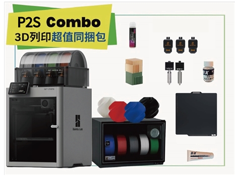 拓竹 Bambu Lab P1S Combo 3D列印機 同捆包【加強保固】