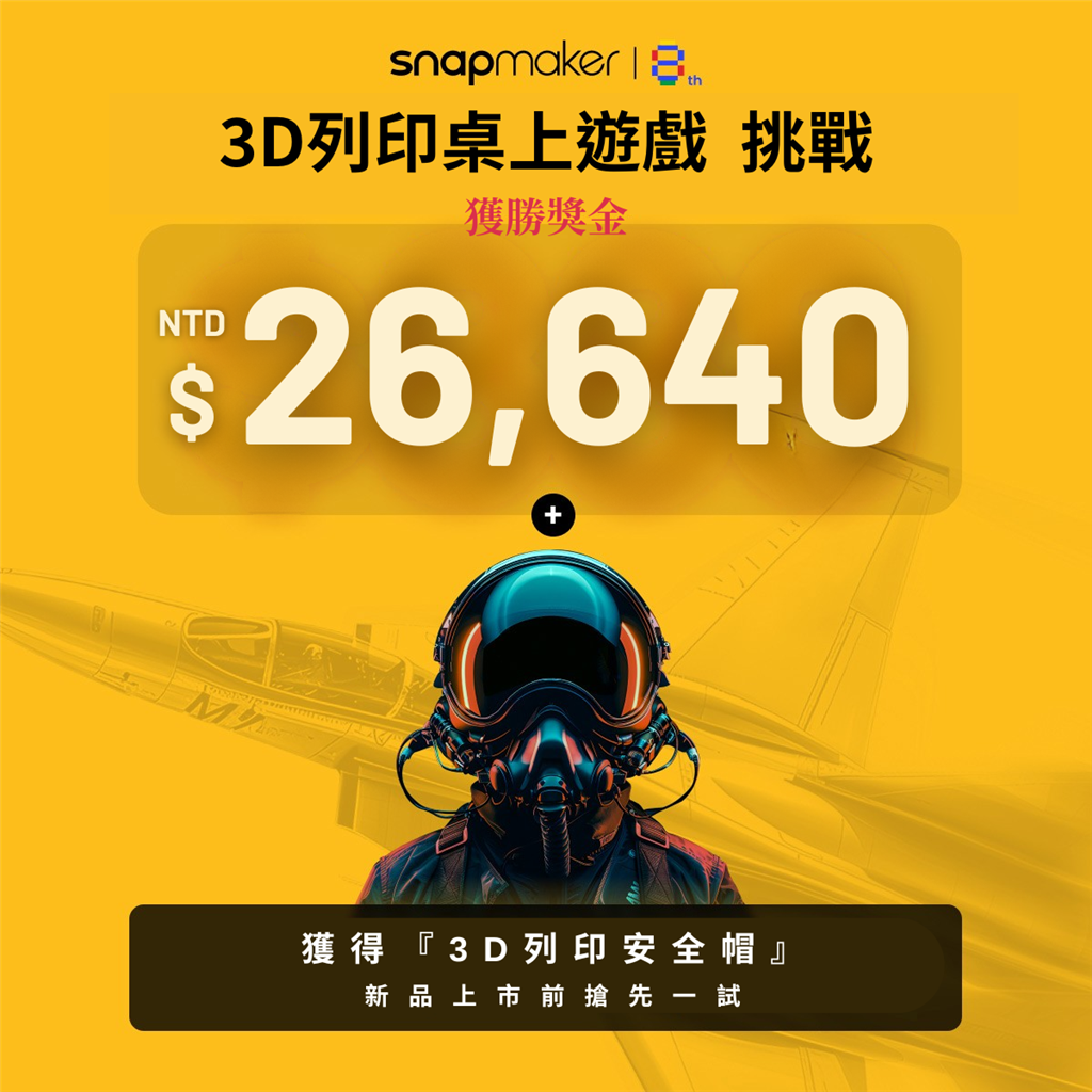 Snapmaker 3D列印桌上遊戲挑戰 - 獎金