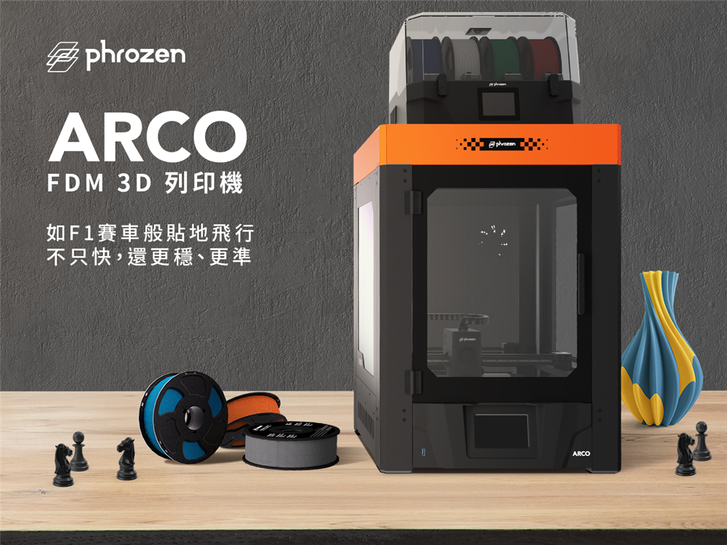 Phrozen ARCO FDM 3D列印機
