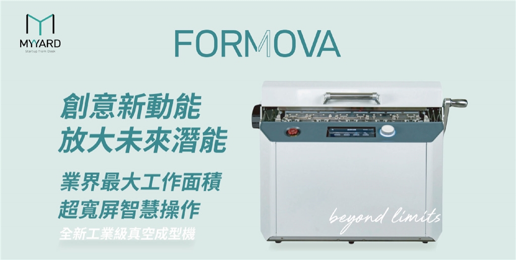 FORMOVA 工業級真空成型機