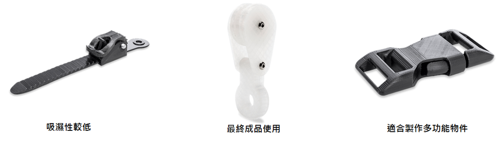 Ultimaker Nylon 尼龍系列運用範圍